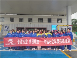 華遠石化年度技能培訓圓滿落幕！