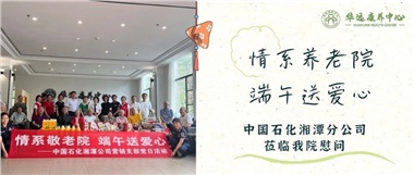 華遠康養(yǎng)中心|情系養(yǎng)老院，端午送愛心