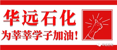 華遠石化為莘莘學子加油！