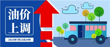 @車主們！油價即將上調，請?zhí)崆凹訚M油箱！