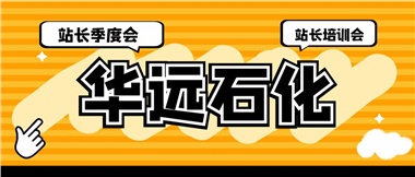華遠石化召開2023年二季度站長季度會、站長培訓會