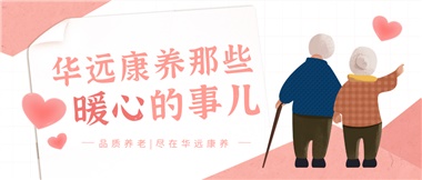 溫情相伴，華遠(yuǎn)康養(yǎng)中心的暖心故事！