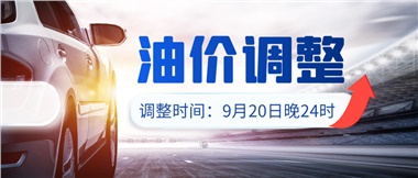 今晚油價(jià)上漲??！提前進(jìn)站加油更劃算！