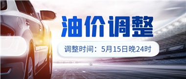 油價下調(diào) 儲值折扣，讓您更省錢